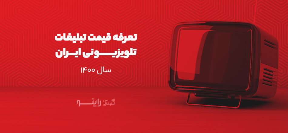 تعرفه قیمت تبلیغات تلوزیونی ایران در سال 1400